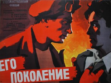 Его поколение