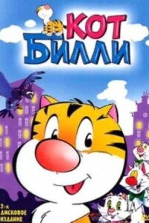 Кот Билли