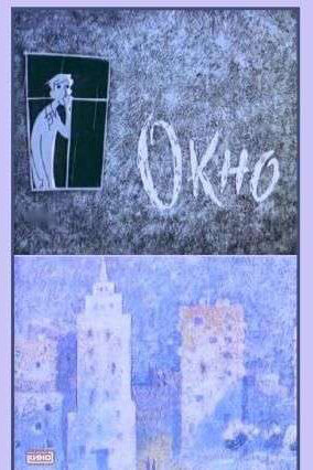 Окно