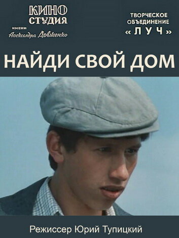 Найди свой дом