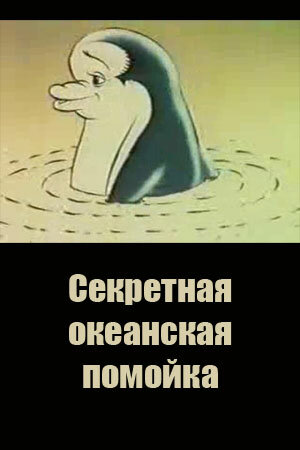 Секретная океанская помойка