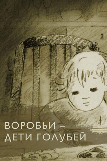 Воробьи – дети голубей