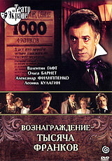 Вознаграждение – тысяча франков