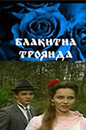 Голубая роза