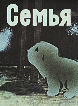 Семья