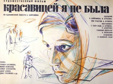 Красавицей я не была