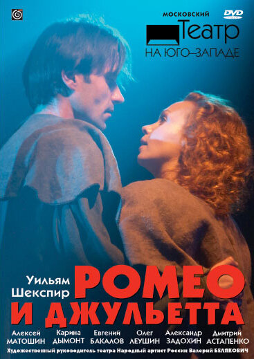 Ромео и Джульетта