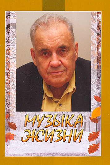 Музыка жизни