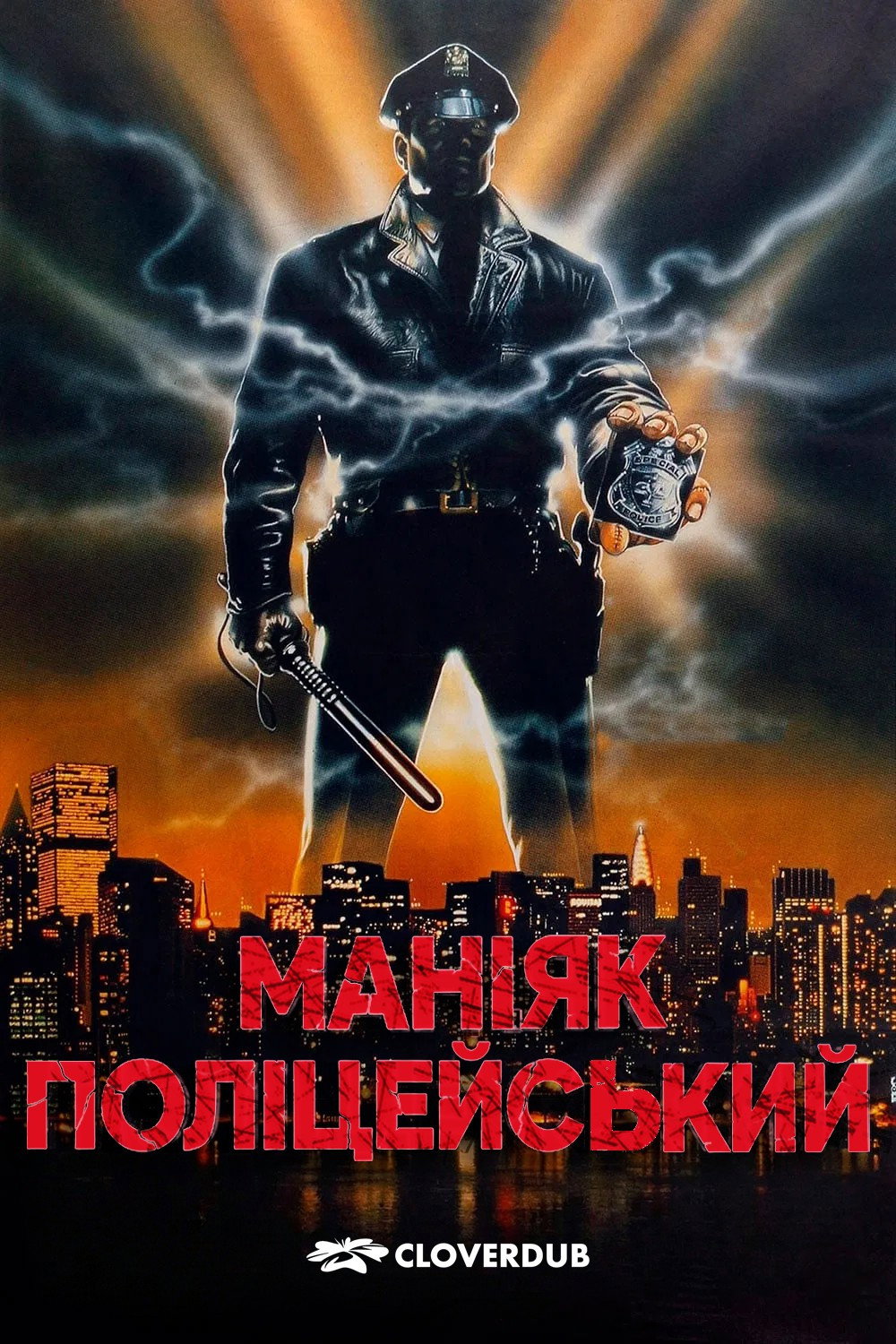 Маніяк поліцейський