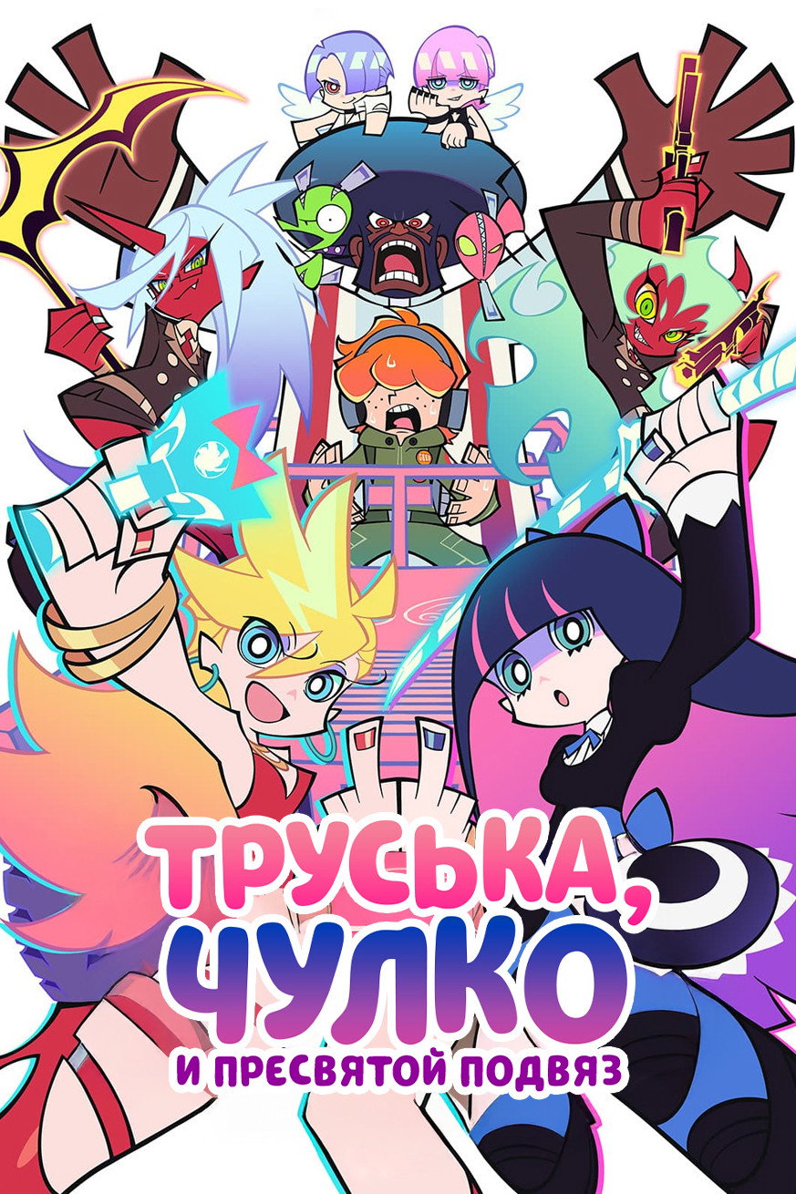 Труська, Чулко и пресвятой Подвяз (2025)