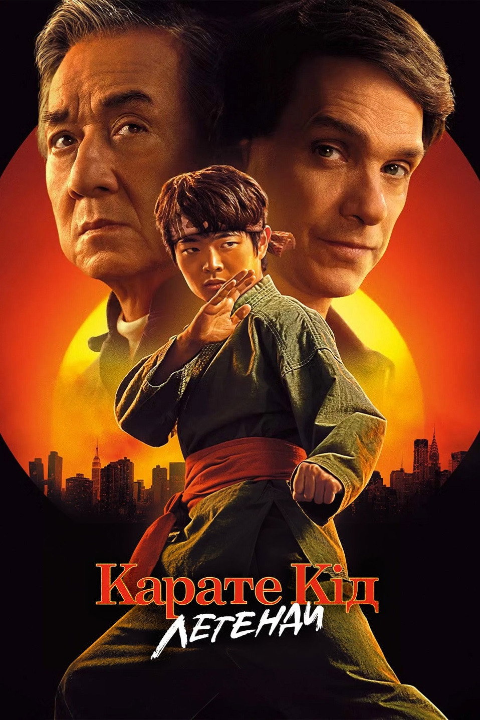 Карате Кід: Легенди