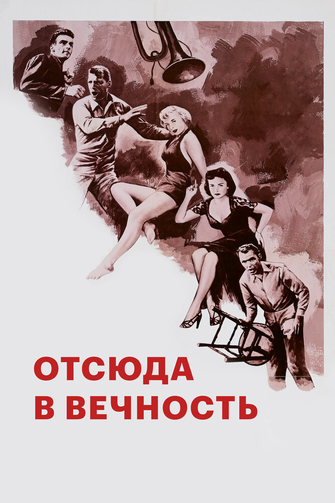 Отсюда в вечность