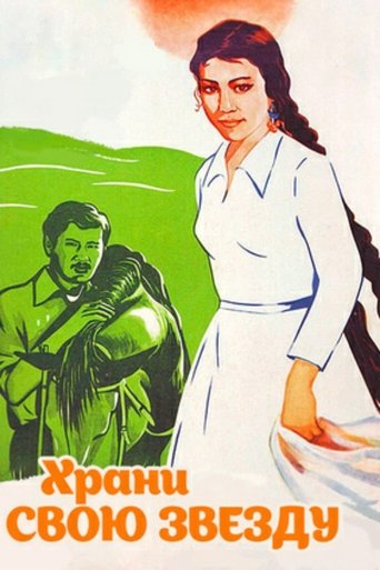Храни свою звезду