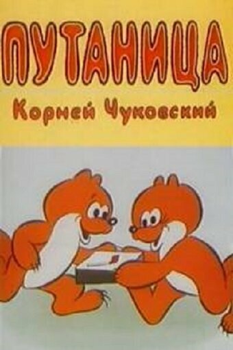 Путаница