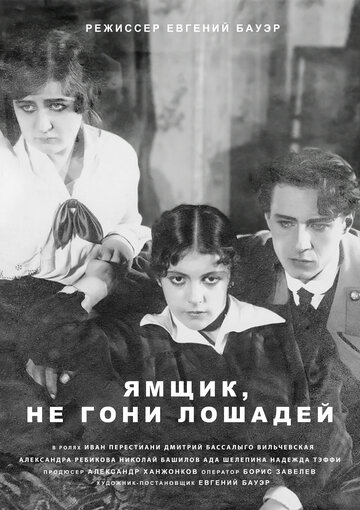 Ямщик, не гони лошадей