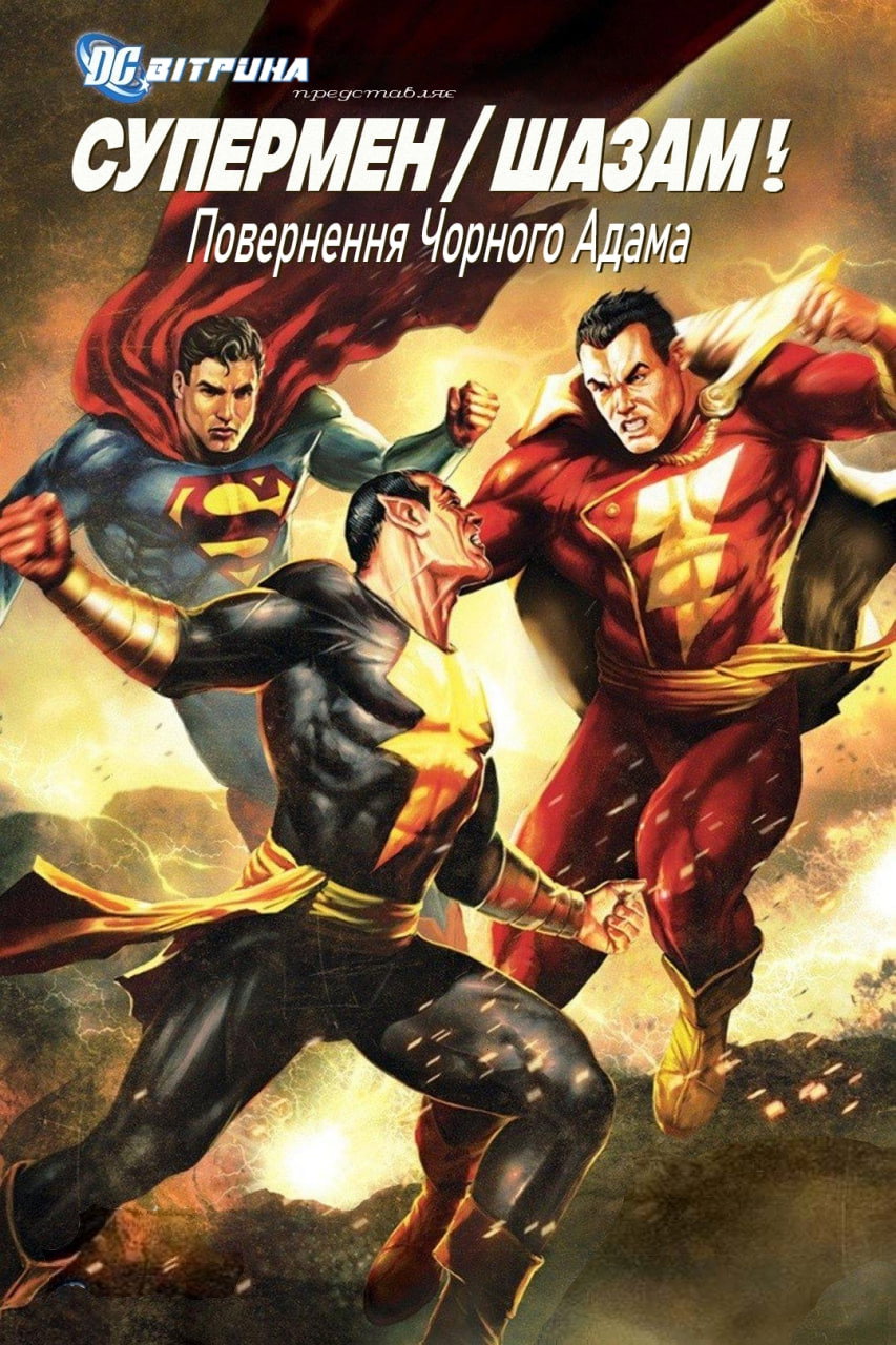 Вітрина DC: Супермен / Шазам! Повернення Чорного Адама