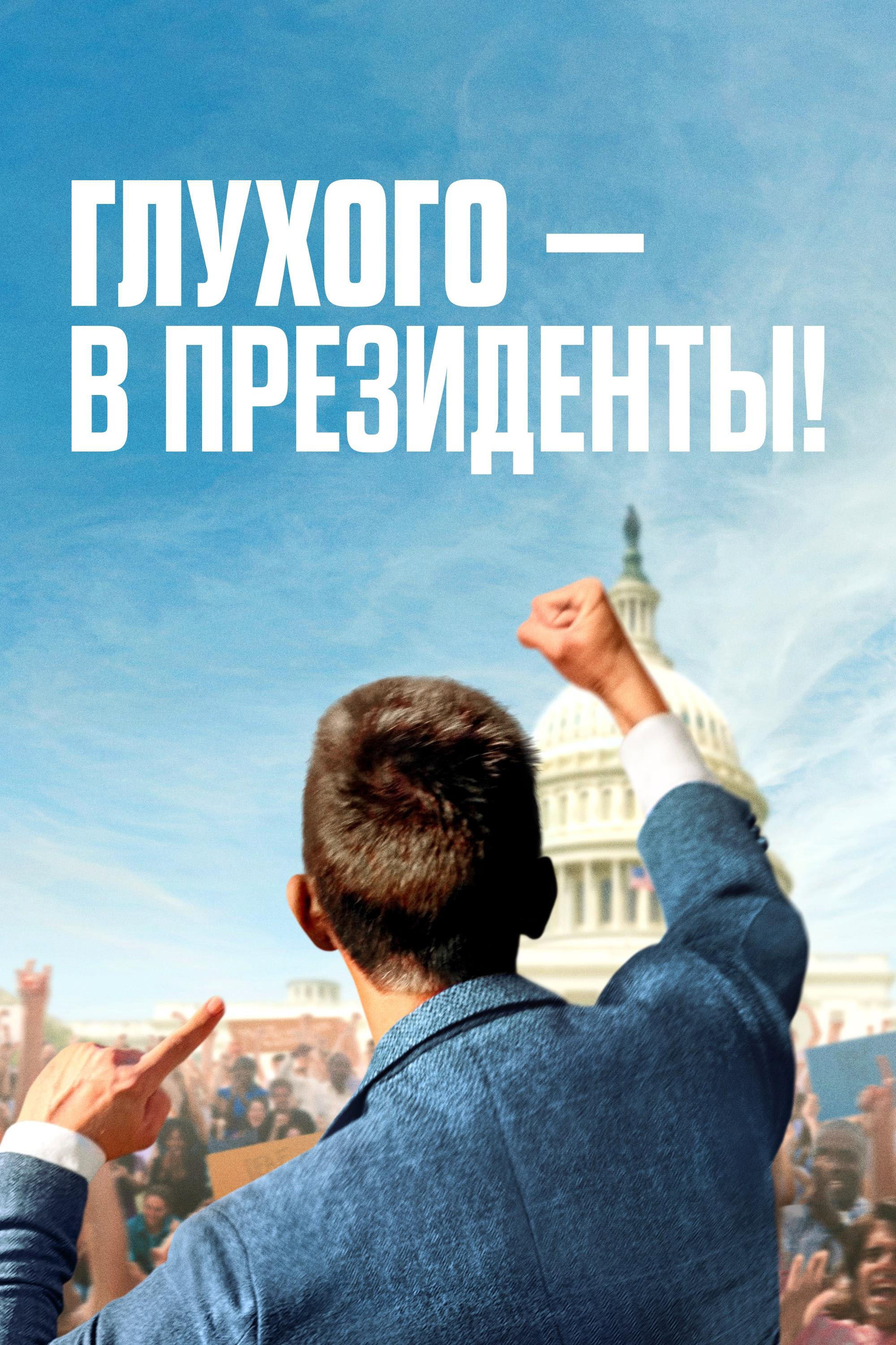 Глухого — в президенты! (2025)