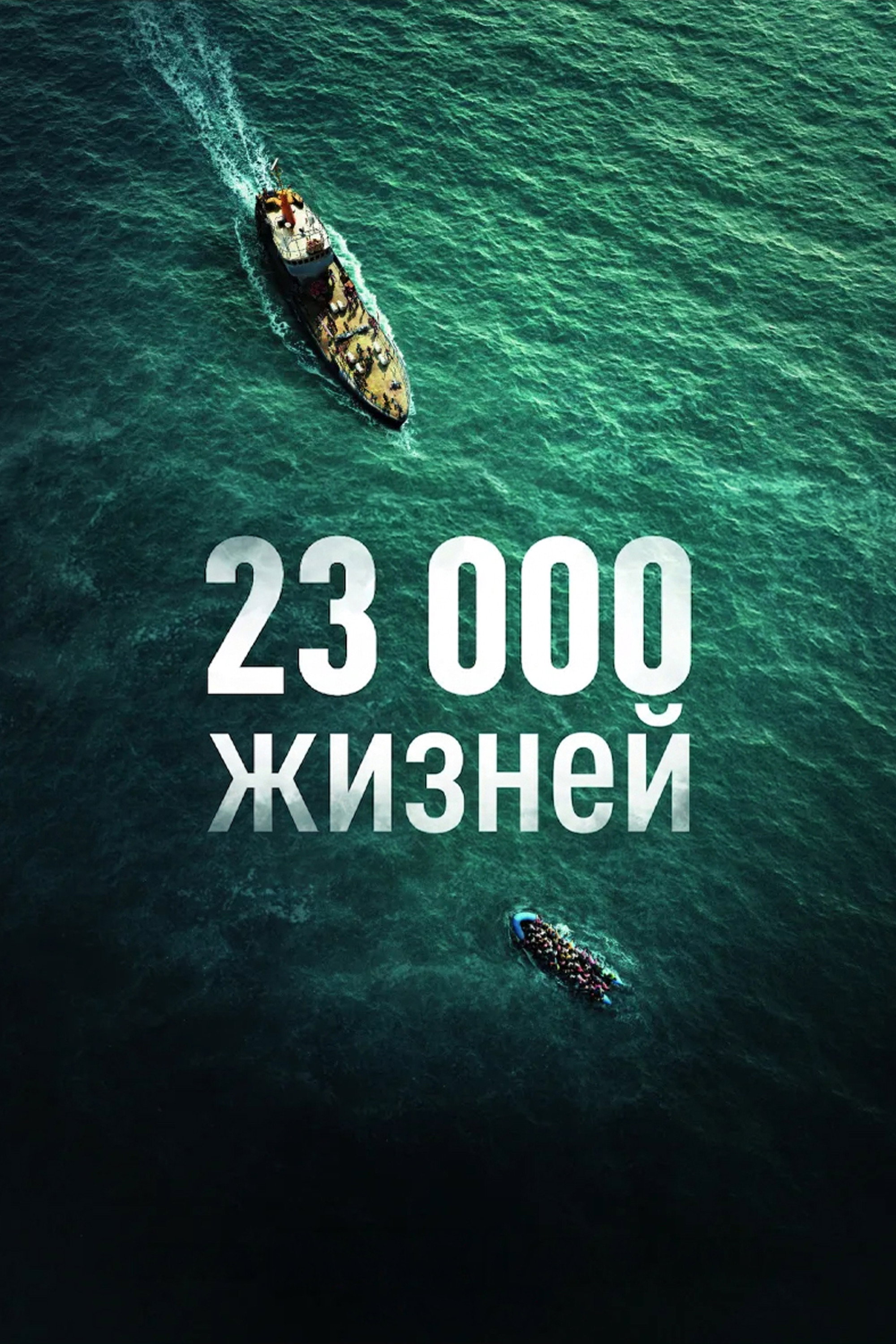 23 000 жизней (2026)