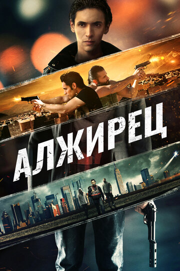 Алжирец