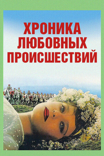 Хроника любовных происшествий