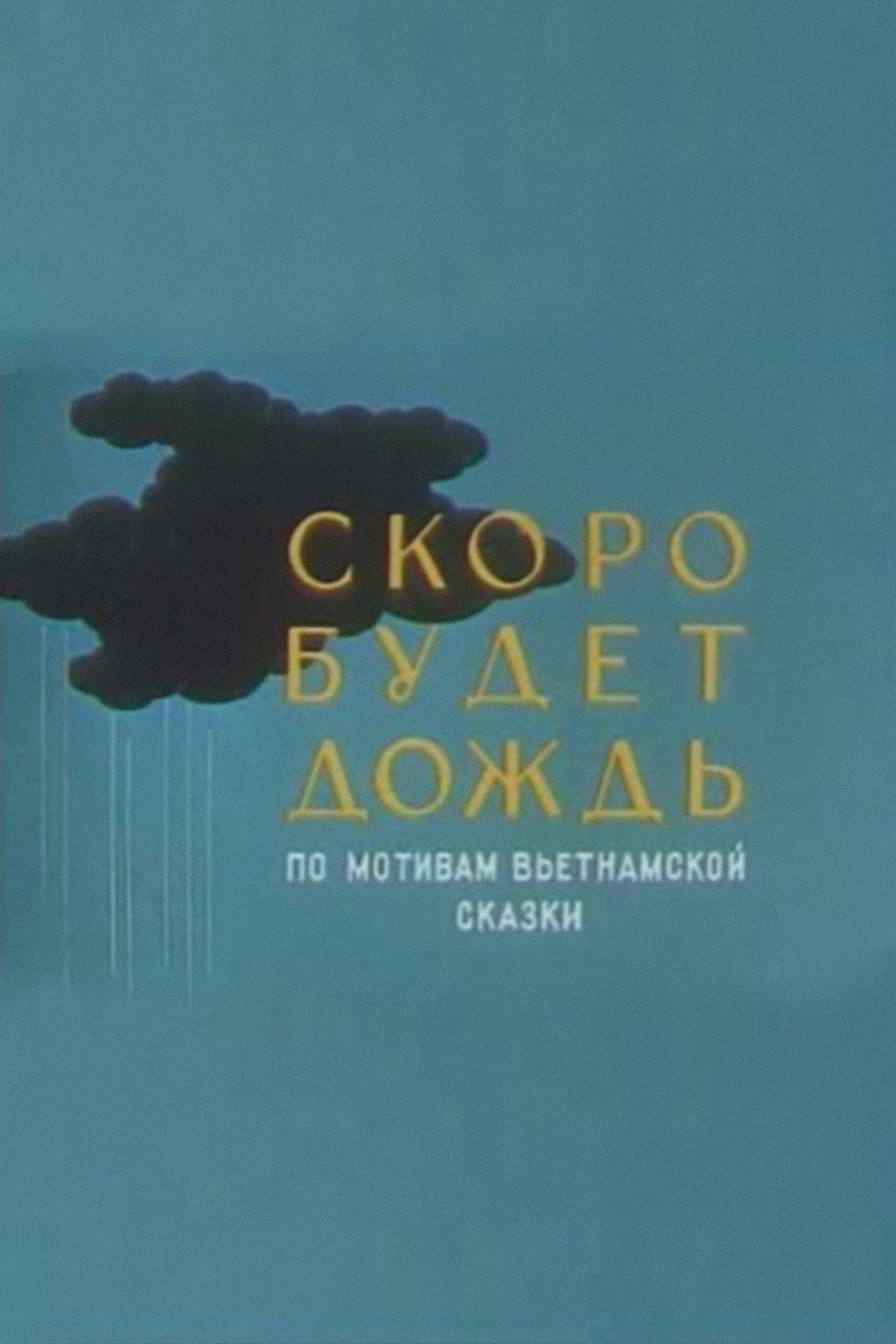 Скоро будет дождь