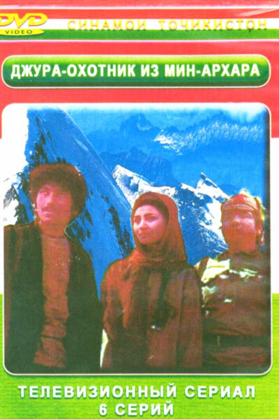 Джура – охотник из Мин-Архара