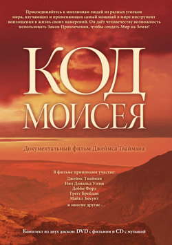 Код Моисея