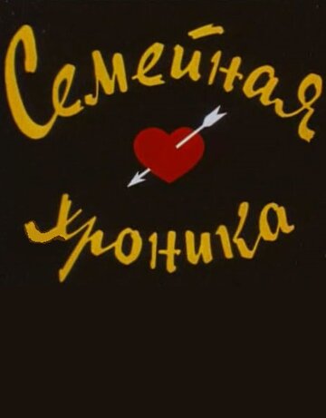 Семейная хроника