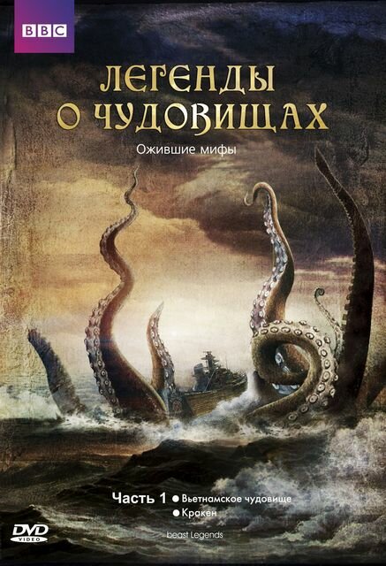 Легенды о чудовищах