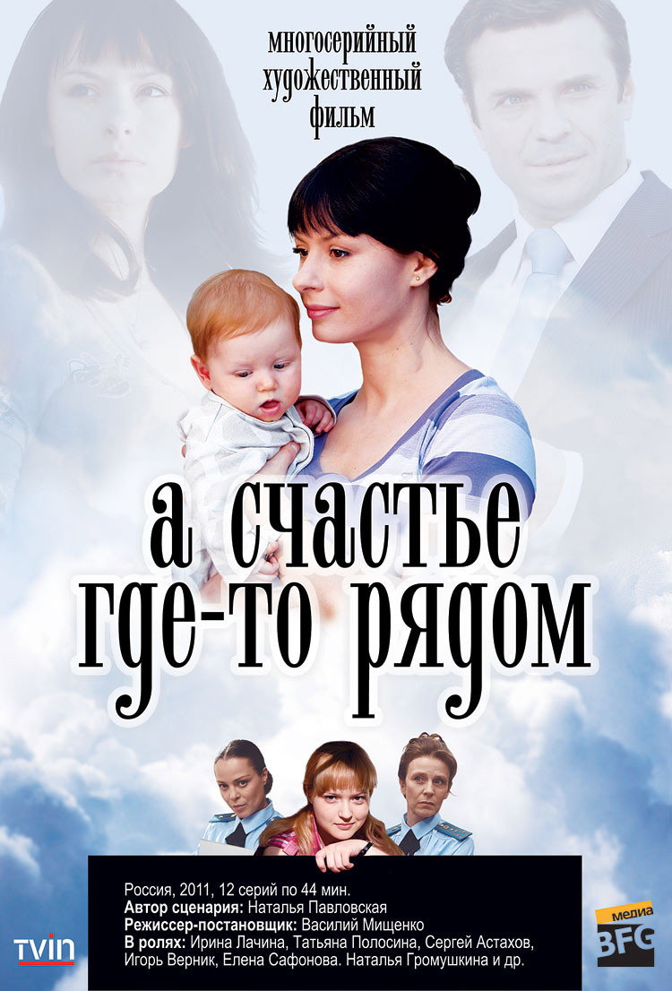 А счастье где-то рядом (2011)