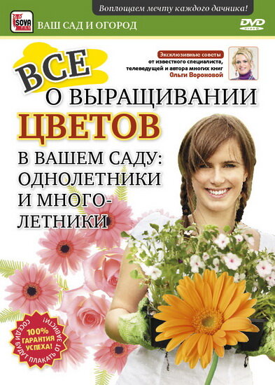 Все о выращивании цветов в вашем саду: Однолетники и многолетники