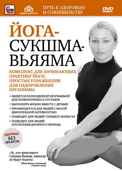 Йога-сукшма-вьяяма. Комплекс для начинающих практику йоги