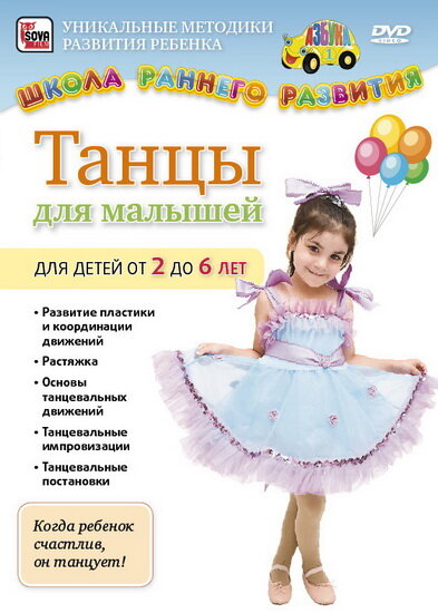 Танцы для малышей от 2 до 6 лет