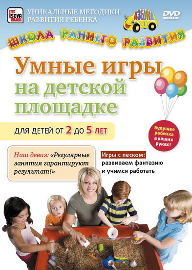 Умные игры на детской площадке для детей от 2 до 5 лет