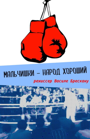Мальчишки – народ хороший
