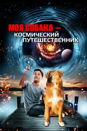 Моя собака – космический путешественник