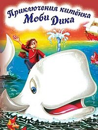 Приключение китенка Моби Дика