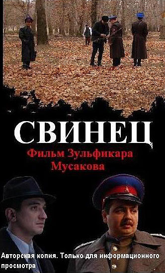 Свинец
