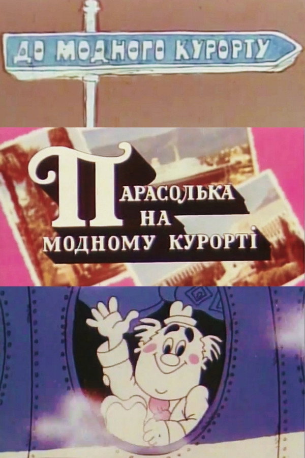 Парасолька на модном курорте