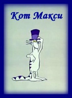 Кот Макси