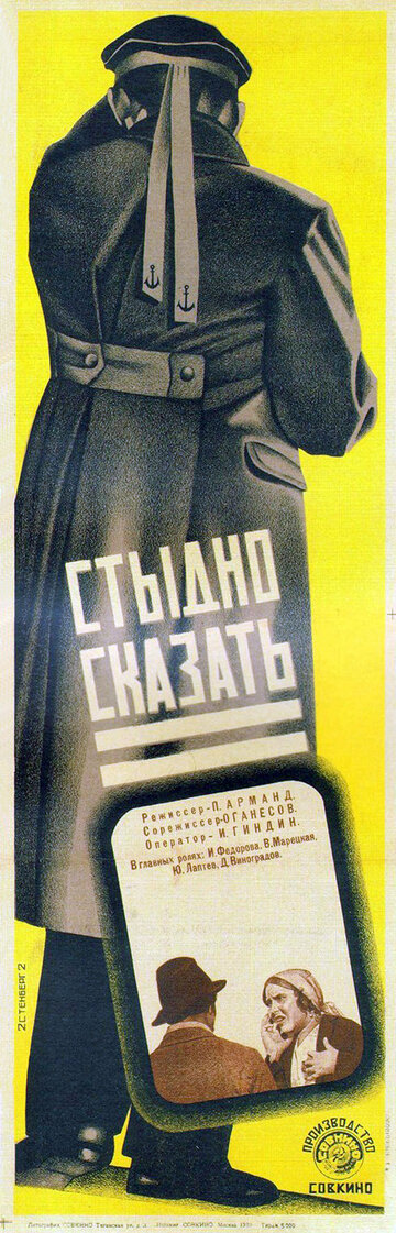 Стыдно сказать