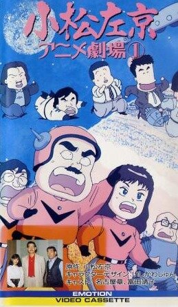 Komatsu sakyô anime gekijô