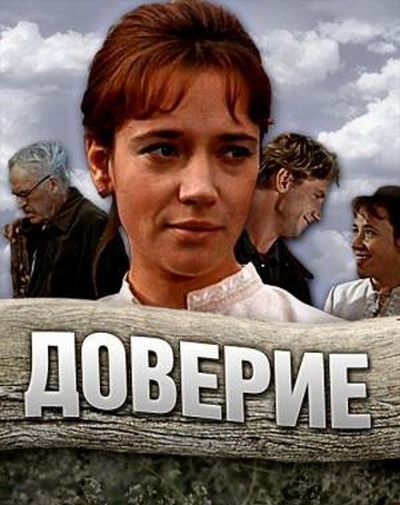 Доверие
