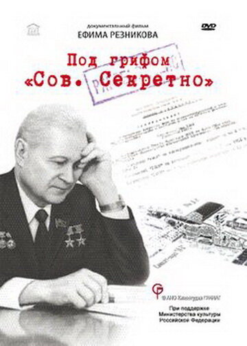 Под грифом «Сов. секретно»