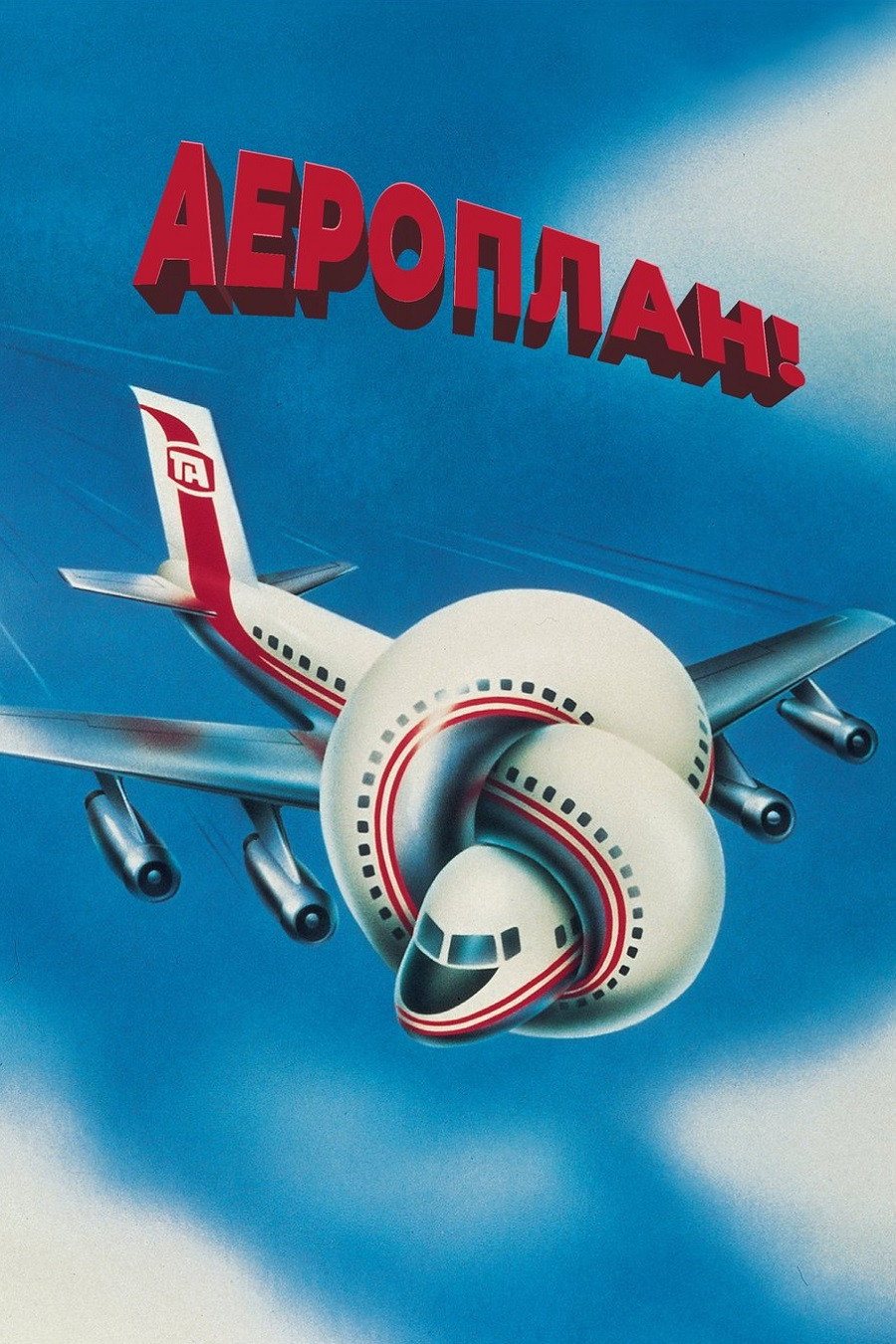 Аероплан