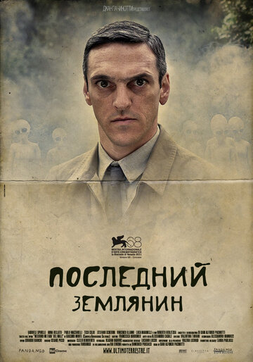 Последний землянин