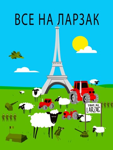 Все в Ларзаке