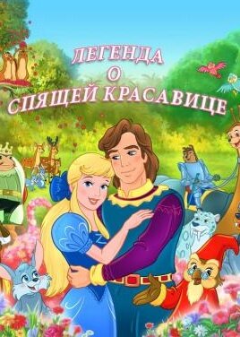 Легенда о спящей красавице
