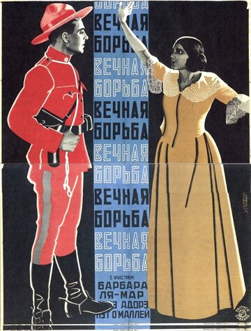 Вечная борьба