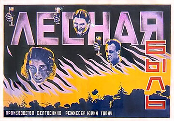 Лесная быль